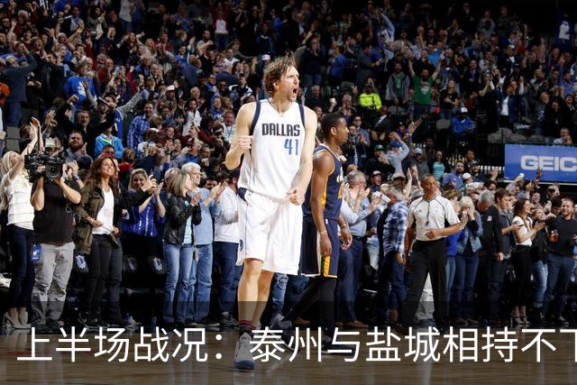 上半场战况：泰州与盐城相持不下，刘进全中橫梁